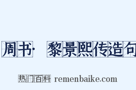 周书·黎景熙传造句是什么意思的图片